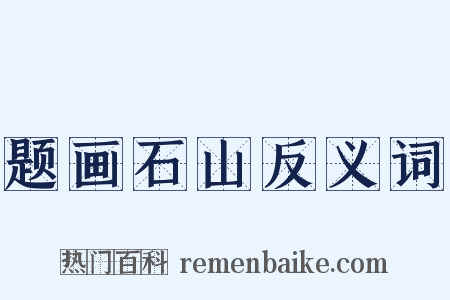 题画石山反义词是什么意思的图片